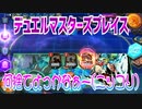 【実況】デュエルマスターズプレイス～何捨てよっかなぁー(ニッコリ)～