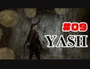 #09【SKYRIM/YASH】ハードなコアはお好きですか？【ゆっくり実況プレイ】