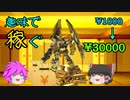 【特別編】作ったプラモが売れる！？【ゆっくり解説】