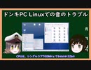 【ゆっくり解説】三笠提督と秘書艦吹雪がLinuxの音が出ないトラブルの解決方法について説明しています（完全版）【ノートパソコン】