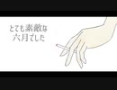 【人カ】とiてiもi素i敵iなi六i月iでiしiた【ᶜ.ⁿ】