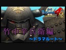 やった、できた！！！！【戦国BASARA4　皇】　＃69