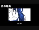 青の理由 / Tohma Nitohbe feat. 初音ミク / 2019.02.09 Release (iTunes/APPLE)