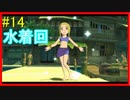 「鍋魔人と水着回！」 【二ノ国 白き聖灰の女王 実況】 part14