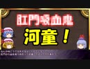 ゆっくりと学ぶ吸血鬼 第15.5話②　獲物の尻穴から血を吸う吸血鬼、その名は…