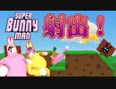 【スーパーバニーマン】音割れするほどの爆笑プレイ！ウサギ（？）達の協力ゲーム　＃１