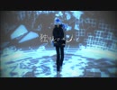 【MMDツイステ】独りんぼエンヴィー【イデア・シュラウド】