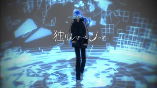 【MMDツイステ】独りんぼエンヴィー【イデア・シュラウド】