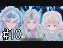【実況】それぞれの運命、選択の冒険 #10【PS4 pro 聖剣伝説3 ToM】