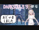 焦ってはいけないダークソウル3の旅(voiceroid) #4