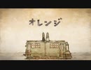 オレンジ 歌ってみた 【ほし】
