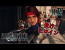 【FF7R】負けヒロイン？興味ないね【#4】