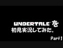 【ヒロ】Undertaleを初見実況してみた　Part1