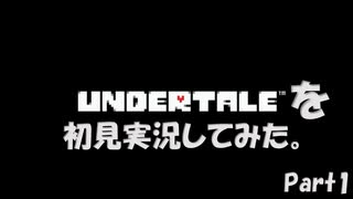 【ヒロ】Undertaleを初見実況してみた　Part1