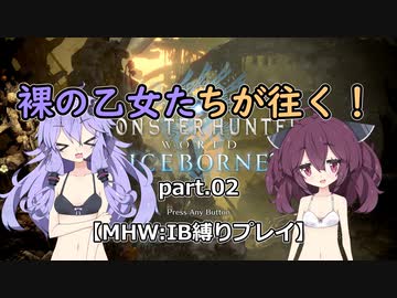【VOICEROID実況】裸の乙女たちが往く！part.02【MHW縛りプレイ】