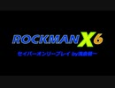 [実況縛りプレイ]ロックマンX6 セイバーオンリープレイPart1
