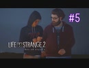 【実況】あー無性に兄弟愛#5【Life is Strange 2】