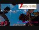 【7dtd】　ついなちゃん、きりたんの終末ライフ　8日目