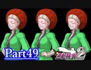 逆転し続ける検事２　Part49【スマホ版】