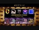 ARMORED CORE ～Rankers of the Past～(ACSLP) AC2①