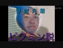 野獣先輩ピクミン説