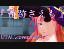 【MMD】奇跡さえも【波音リツカバー】