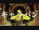 キャラバン　歌ってみた【うねこ】