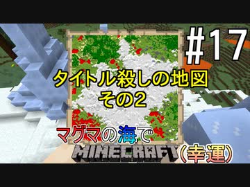 [ゆっくり実況]幸運を祈った先はマグマの海でした#17[Minecraft]