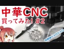 中華CNCフライス買ってみた！#02 切削油ジョロジョロ！アルミとかカーボン削ってみた！【CeVIO】