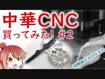 中華CNCフライス買ってみた！#02 切削油ジョロジョロ！アルミとかカーボン削ってみた！【CeVIO】
