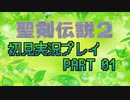 【聖剣伝説2】聖剣シリーズ売上最高の名作を初見でやる#1【実況】