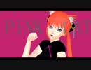 【MMD銀魂】神楽さん(+沖田さん)でPiNK CAT