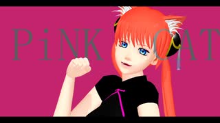 【MMD銀魂】神楽さん(+沖田さん)でPiNK CAT