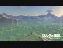 【実況プレイ】いまさらゼルダの伝説 Breath of the Wild: 1