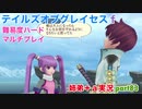 □■テイルズオブグレイセスfをマルチプレイ実況 part83【姉弟＋ａ実況】