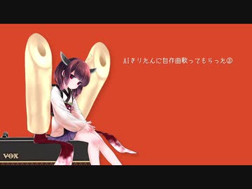 【AIきりたんオリジナル曲】あなたの歌を歌わせて