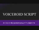 【VOICEROID SCRIPT】台本編集【Webアプリ】