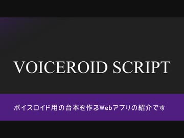 【VOICEROID SCRIPT】台本編集【Webアプリ】 - ニコニ･コモンズ