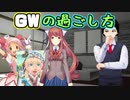 【GW】ゴールデンウィーク引きこもり推奨委員会がオススメする暇つぶし三選！【058】