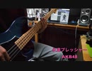 [48弾いてみた！] AKB48 永遠プレッシャー（ベース弾いてみた）