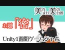 【お題「密」】Unity1週間ゲームジャム