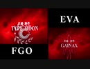 【FGO×EVA】FGO  by  EVAop