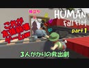 【5人実況】 悪夢の友情崩壊ゲームいざ幕開け 【Human: Fall Flat #1】