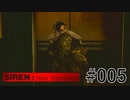 【SIREN:NT】絶望への旅路:NT 05