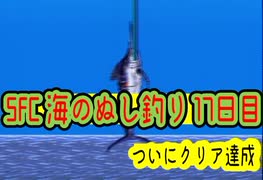 SFC 海のぬし釣り 17日目 ついにクリア達成!