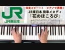 #リニューアル 版 リクエストにお答えして…#ピアノロール表示♪ #JR東日本 #発車メロディ「 #花のほころび 」#LovePianoYamaha #弾いてみた #渋谷駅  #渋谷 #山手線