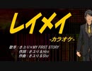【ニコカラ】レイメイ【off vocal】