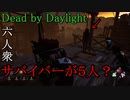 【Dead by Daylight】新ステージはどんなとこ？【Nisan視点･おおはし･お奉行】Part18