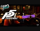 [ペルソナ５]ペルソナ無知の俺が心の怪盗団になってみた　part 73[実況]