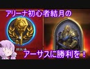 【Hearthstone】結月、ハースストーンをやる【VOICEROID実況】